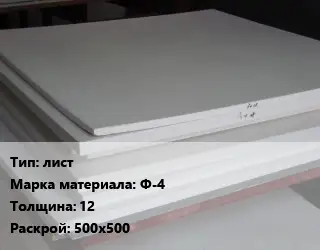 Фторопласт плита лист Ф-4 s=12 500х500